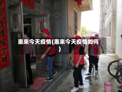 惠来今天疫情(惠来今天疫情如何)-第2张图片