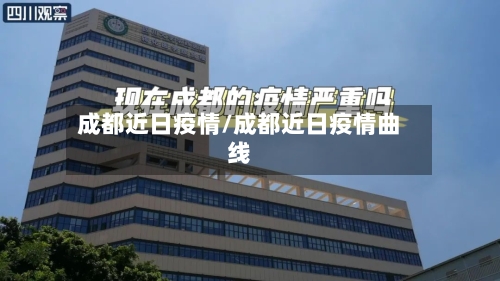 成都近日疫情/成都近日疫情曲线