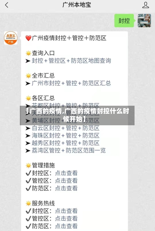 【广西的疫情,广西的疫情封控什么时候开始】-第2张图片