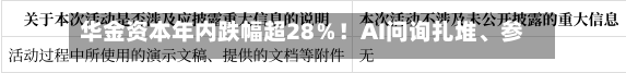 华金资本年内跌幅超28％！AI问询扎堆、参股IPO不少，为何市场不买账？-第2张图片