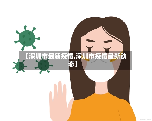 【深圳市最新疫情,深圳市疫情最新动态】