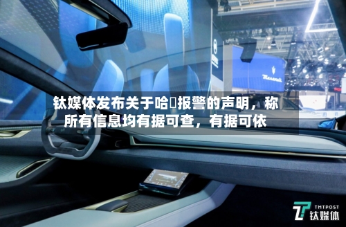 钛媒体发布关于哈啰报警的声明	，称所有信息均有据可查，有据可依-第2张图片