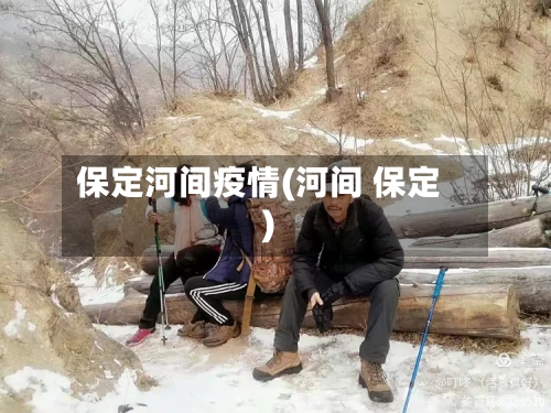 保定河间疫情(河间 保定)-第3张图片
