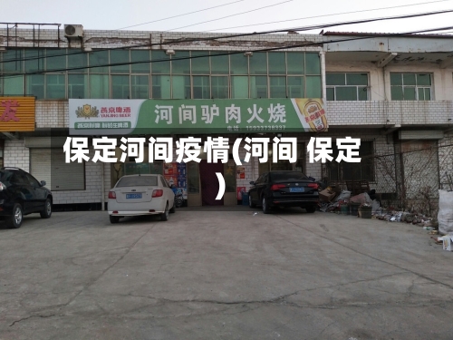 保定河间疫情(河间 保定)-第2张图片
