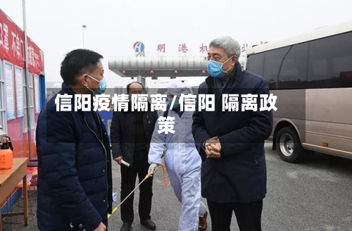 信阳疫情隔离/信阳 隔离政策