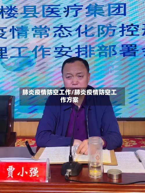 肺炎疫情防空工作/肺炎疫情防空工作方案
