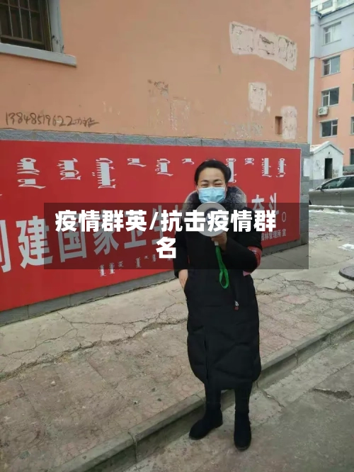 疫情群英/抗击疫情群名