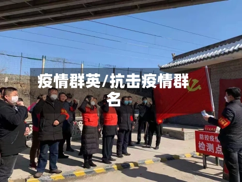 疫情群英/抗击疫情群名-第2张图片