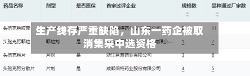 生产线存严重缺陷，山东一药企被取消集采中选资格