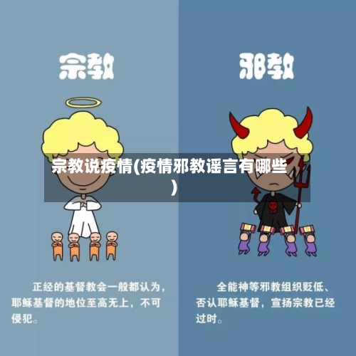 宗教说疫情(疫情邪教谣言有哪些)