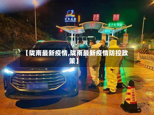 【陇南最新疫情,陇南最新疫情防控政策】