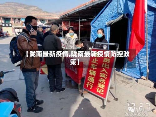 【陇南最新疫情,陇南最新疫情防控政策】-第2张图片