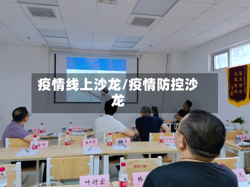 疫情线上沙龙/疫情防控沙龙