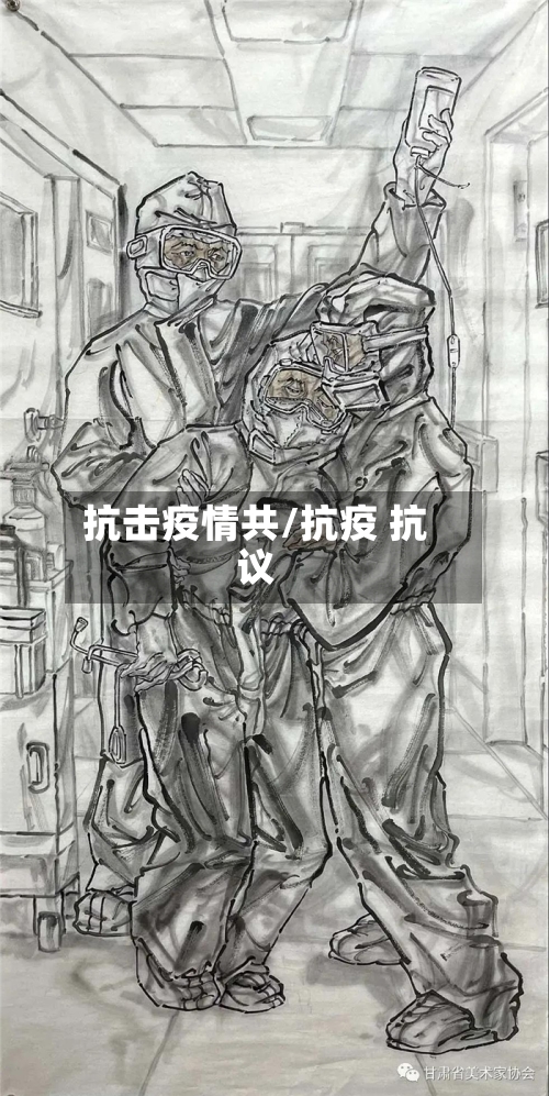 抗击疫情共/抗疫 抗议