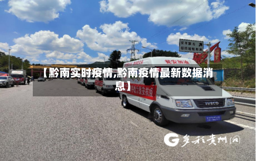 【黔南实时疫情,黔南疫情最新数据消息】