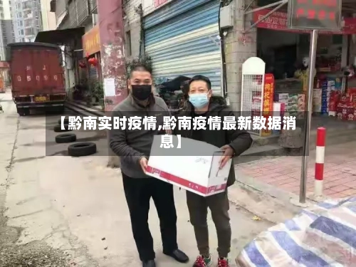 【黔南实时疫情,黔南疫情最新数据消息】-第2张图片