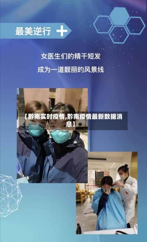 【黔南实时疫情,黔南疫情最新数据消息】-第3张图片