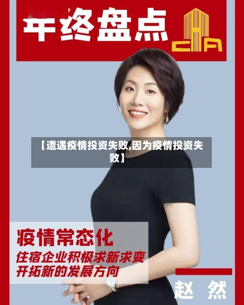 【遭遇疫情投资失败,因为疫情投资失败】-第3张图片