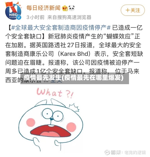 疫情最先发生(疫情最先在哪里爆发)