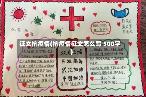 征文抗疫情(抗疫情征文怎么写 500字)