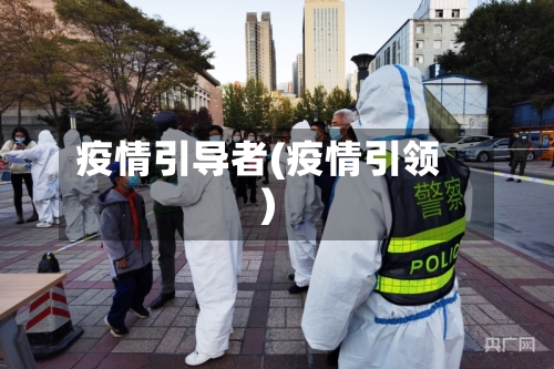 疫情引导者(疫情引领)