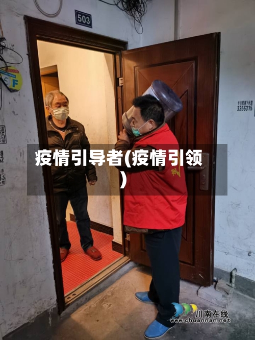 疫情引导者(疫情引领)-第3张图片
