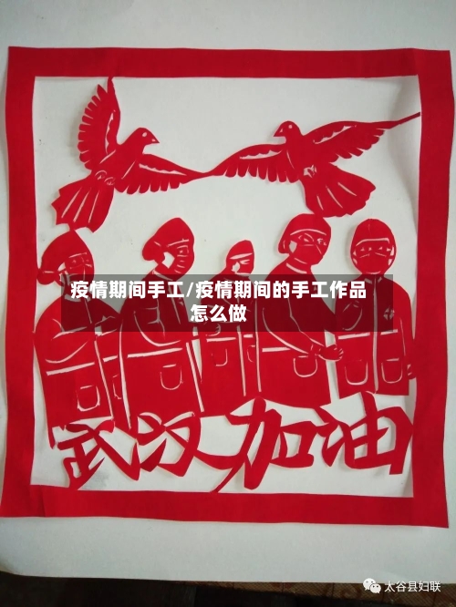 疫情期间手工/疫情期间的手工作品怎么做