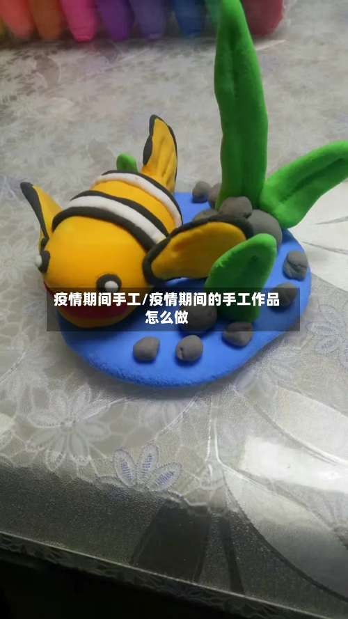 疫情期间手工/疫情期间的手工作品怎么做-第2张图片