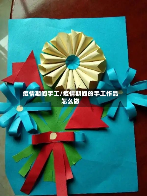 疫情期间手工/疫情期间的手工作品怎么做-第3张图片