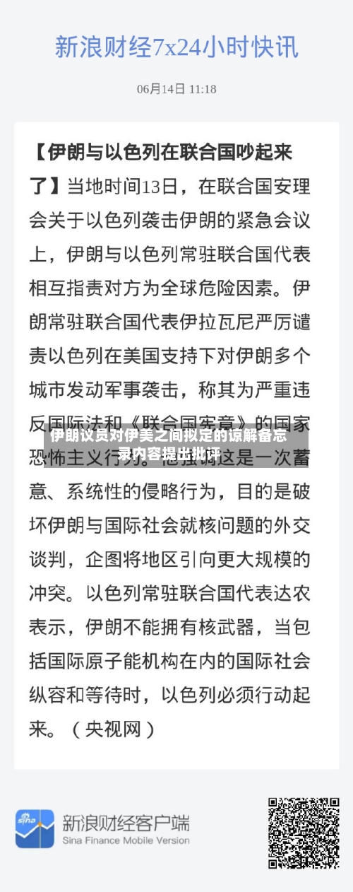 伊朗议员对伊美之间拟定的谅解备忘录内容提出批评-第2张图片