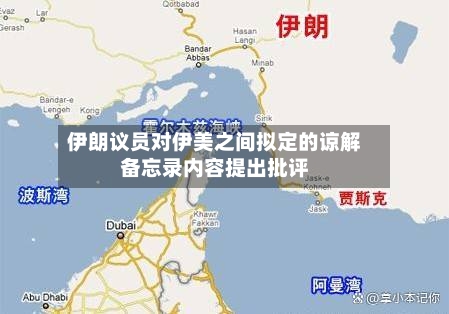 伊朗议员对伊美之间拟定的谅解备忘录内容提出批评