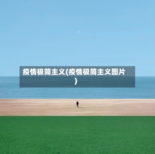 疫情极简主义(疫情极简主义图片)-第3张图片