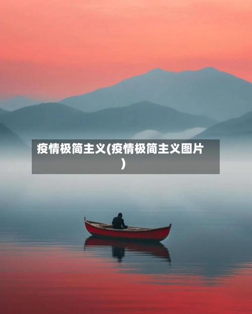 疫情极简主义(疫情极简主义图片)