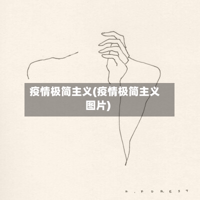 疫情极简主义(疫情极简主义图片)-第2张图片