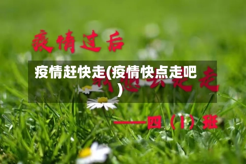 疫情赶快走(疫情快点走吧)