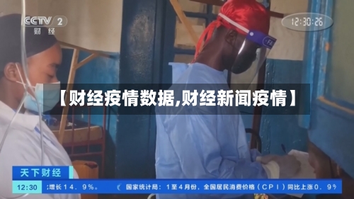 【财经疫情数据,财经新闻疫情】