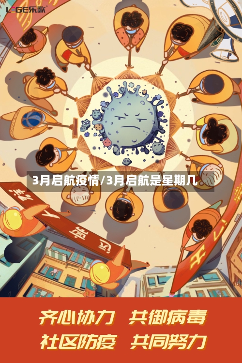 3月启航疫情/3月启航是星期几