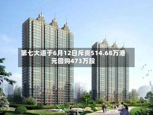 第七大道于6月12日斥资514.68万港元回购473万股-第2张图片