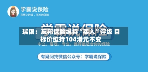 瑞银：友邦保险维持“买入”评级 目标价维持104港元不变-第2张图片