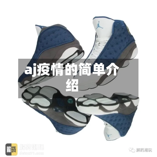 aj疫情的简单介绍
