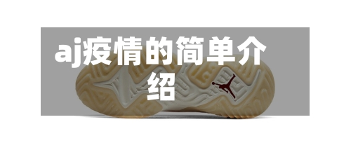 aj疫情的简单介绍-第2张图片