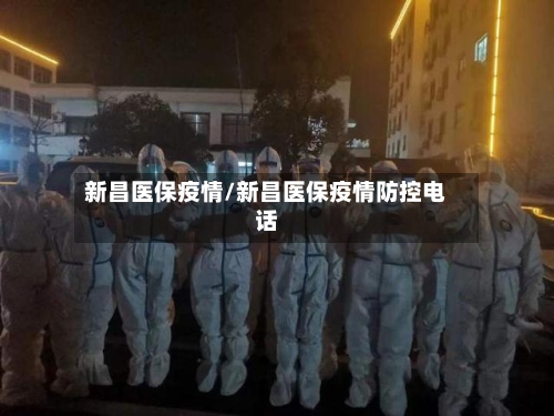 新昌医保疫情/新昌医保疫情防控电话