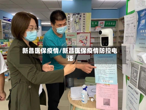 新昌医保疫情/新昌医保疫情防控电话-第2张图片