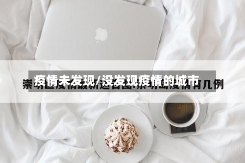 疫情未发现/没发现疫情的城市