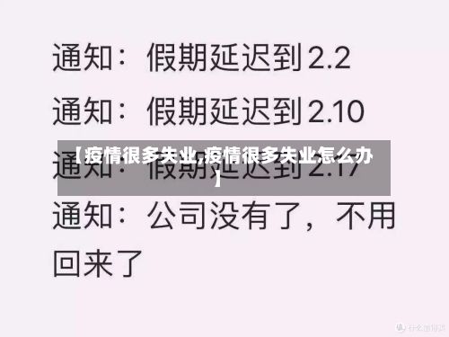 【疫情很多失业,疫情很多失业怎么办】