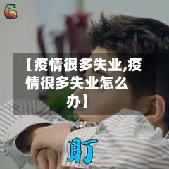 【疫情很多失业,疫情很多失业怎么办】-第2张图片