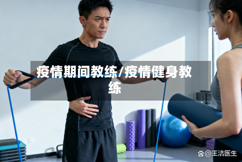 疫情期间教练/疫情健身教练