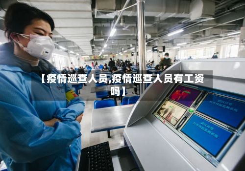 【疫情巡查人员,疫情巡查人员有工资吗】