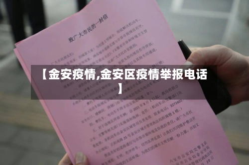 【金安疫情,金安区疫情举报电话】