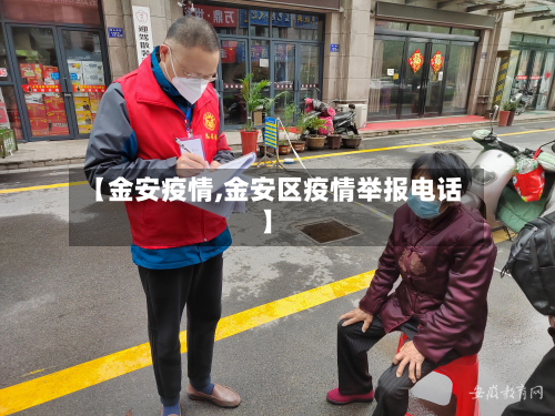 【金安疫情,金安区疫情举报电话】-第3张图片